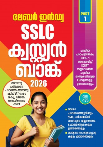 ലേബര്‍ ഇന്‍ഡ്യ, S.S.L.C ക്വസ്റ്റ്യന്‍ ബാങ്ക് 2026, ക്ലാസ് - 10, മലയാളം മീഡിയം ( 2 ലക്കങ്ങൾ  )