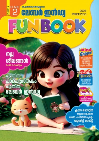 കുഞ്ഞുങ്ങളുടെ ലേബര്‍ ഇന്‍ഡ്യ, ക്ലാസ് - 2 ( കേരള സിലബസ് ), മലയാളം മീഡിയം ( 8 ലക്കങ്ങള്‍ )