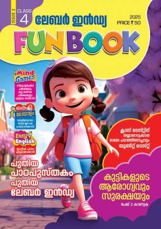 ലേബര്‍ ഇന്‍ഡ്യ, ക്ലാസ് - 4 ( കേരള സിലബസ് ), മലയാളം മീഡിയം ( 8 ലക്കങ്ങള്‍ )