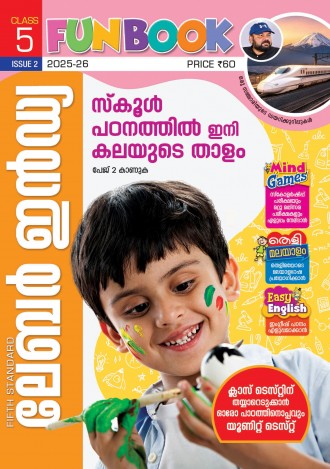 ലേബര്‍ ഇന്‍ഡ്യ, ക്ലാസ് - 5 ( കേരള സിലബസ് ), മലയാളം മീഡിയം ( 8 ലക്കങ്ങള്‍ )