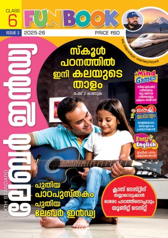 ലേബര്‍ ഇന്‍ഡ്യ, ക്ലാസ് - 6 ( കേരള സിലബസ് ), മലയാളം മീഡിയം ( 8 ലക്കങ്ങള്‍ )