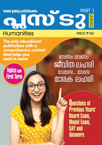 ലേബര്‍ ഇന്‍ഡ്യ +2 ഡൈജസ്റ്റ്, ഹ്യുമാനിറ്റീസ്, ക്ലാസ് - 12 (കേരള സിലബസ്), മലയാളം മീഡിയം (4 ലക്കങ്ങള്‍)