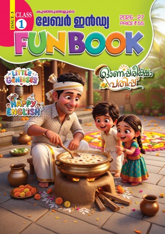 കുഞ്ഞുങ്ങളുടെ ലേബര്‍ ഇന്‍ഡ്യ, ക്ലാസ് - 1 ( കേരള സിലബസ് ), മലയാളം മീഡിയം ( 8 ലക്കങ്ങള്‍ )