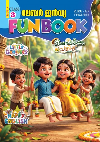 ലേബര്‍ ഇന്‍ഡ്യ, ക്ലാസ് - 3 (കേരള സിലബസ് ), മലയാളം മീഡിയം (8 ലക്കങ്ങള്‍ )