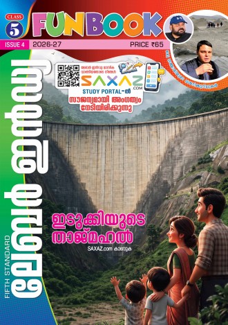 ലേബര്‍ ഇന്‍ഡ്യ, ക്ലാസ് - 5 ( കേരള സിലബസ് ), മലയാളം മീഡിയം ( 8 ലക്കങ്ങള്‍ )