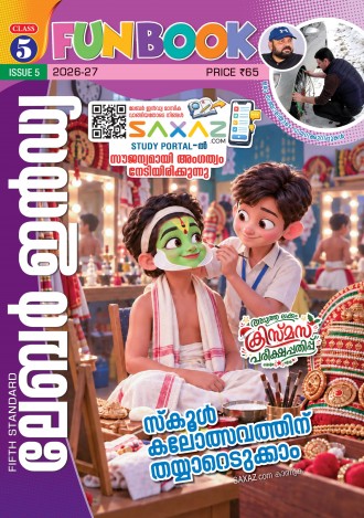 ലേബര്‍ ഇന്‍ഡ്യ, ക്ലാസ് - 5 ( കേരള സിലബസ് ), മലയാളം മീഡിയം ( 8 ലക്കങ്ങള്‍ )