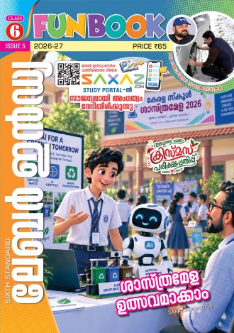 ലേബര്‍ ഇന്‍ഡ്യ, ക്ലാസ് - 6 ( കേരള സിലബസ് ), മലയാളം മീഡിയം ( 8 ലക്കങ്ങള്‍ )