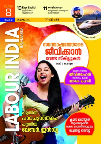 Labour India, Class-8 ( Kerala Syllabus ), English Medium ( 8 Issues )