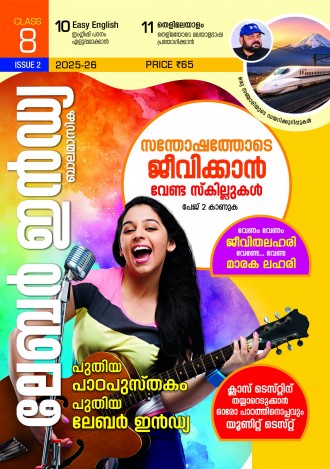 ലേബര്‍ ഇന്‍ഡ്യ, ക്ലാസ് - 8 ( കേരള സിലബസ് ), മലയാളം മീഡിയം ( 8 ലക്കങ്ങള്‍ )