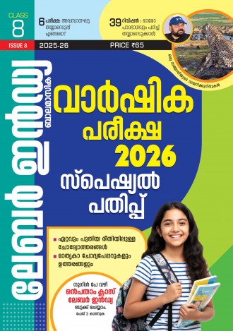 ലേബര്‍ ഇന്‍ഡ്യ, ക്ലാസ് - 8 ( കേരള സിലബസ് ), മലയാളം മീഡിയം ( 8 ലക്കങ്ങള്‍ )
