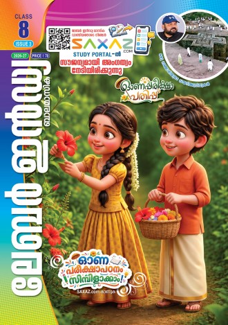 ലേബര്‍ ഇന്‍ഡ്യ, ക്ലാസ് - 8 ( കേരള സിലബസ് ), മലയാളം മീഡിയം ( 8 ലക്കങ്ങള്‍ )