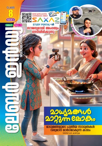 ലേബര്‍ ഇന്‍ഡ്യ, ക്ലാസ് - 8 ( കേരള സിലബസ് ), മലയാളം മീഡിയം ( 8 ലക്കങ്ങള്‍ )
