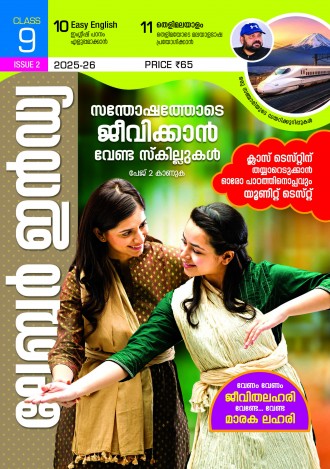 ലേബര്‍ ഇന്‍ഡ്യ, ക്ലാസ് - 9 ( കേരള സിലബസ് ) , മലയാളം മീഡിയം ( 8 ലക്കങ്ങള്‍ )