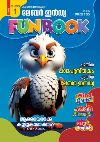 കുഞ്ഞുങ്ങളുടെ ലേബര്‍ ഇന്‍ഡ്യ, ക്ലാസ് - 1 ( കേരള സിലബസ് ), മലയാളം മീഡിയം ( 8 ലക്കങ്ങള്‍ )