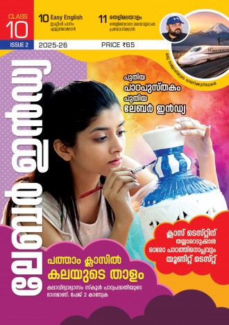 ലേബര്‍ ഇന്‍ഡ്യ, ക്ലാസ് - 10 ( കേരള സിലബസ് ), മലയാളം മീഡിയം ( 8 ലക്കങ്ങള്‍ )