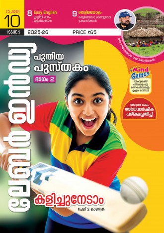 ലേബര്‍ ഇന്‍ഡ്യ, ക്ലാസ് - 10 ( കേരള സിലബസ് ), മലയാളം മീഡിയം ( 8 ലക്കങ്ങള്‍ )