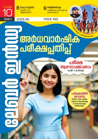 ലേബര്‍ ഇന്‍ഡ്യ, ക്ലാസ് - 10 ( കേരള സിലബസ് ), മലയാളം മീഡിയം ( 8 ലക്കങ്ങള്‍ )
