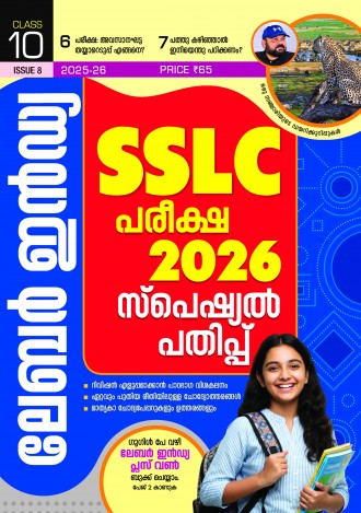 ലേബര്‍ ഇന്‍ഡ്യ, ക്ലാസ് - 10 ( കേരള സിലബസ് ), മലയാളം മീഡിയം ( 8 ലക്കങ്ങള്‍ )