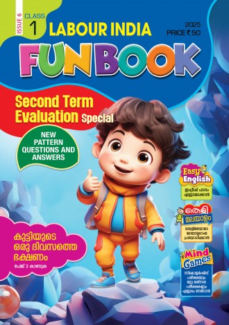 Labour India, Class - 1 ( Kerala Syllabus ), English Medium ( 8 Issues )