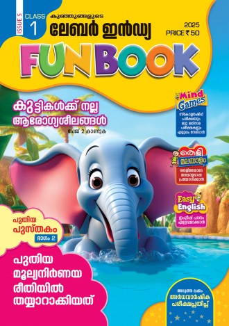 കുഞ്ഞുങ്ങളുടെ ലേബര്‍ ഇന്‍ഡ്യ, ക്ലാസ് - 1 ( കേരള സിലബസ് ), മലയാളം മീഡിയം ( 8 ലക്കങ്ങള്‍ )