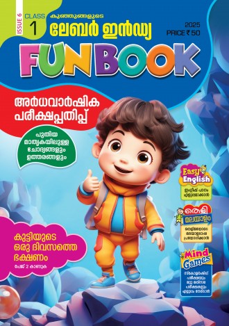 കുഞ്ഞുങ്ങളുടെ ലേബര്‍ ഇന്‍ഡ്യ, ക്ലാസ് - 1 ( കേരള സിലബസ് ), മലയാളം മീഡിയം ( 8 ലക്കങ്ങള്‍ )