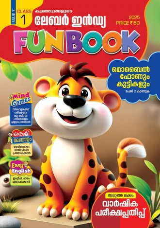 കുഞ്ഞുങ്ങളുടെ ലേബര്‍ ഇന്‍ഡ്യ, ക്ലാസ് - 1 ( കേരള സിലബസ് ), മലയാളം മീഡിയം ( 8 ലക്കങ്ങള്‍ )