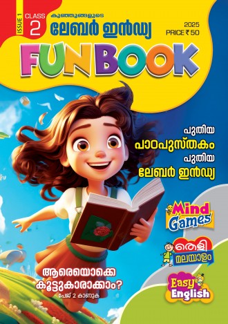 കുഞ്ഞുങ്ങളുടെ ലേബര്‍ ഇന്‍ഡ്യ, ക്ലാസ് - 2 ( കേരള സിലബസ് ), മലയാളം മീഡിയം ( 8 ലക്കങ്ങള്‍ )