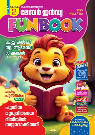 കുഞ്ഞുങ്ങളുടെ ലേബര്‍ ഇന്‍ഡ്യ, ക്ലാസ് - 2 ( കേരള സിലബസ് ), മലയാളം മീഡിയം ( 8 ലക്കങ്ങള്‍ )