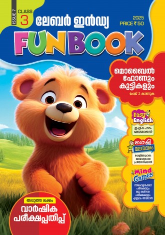 ലേബര്‍ ഇന്‍ഡ്യ, ക്ലാസ് - 3 (കേരള സിലബസ് ), മലയാളം മീഡിയം (8 ലക്കങ്ങള്‍ )