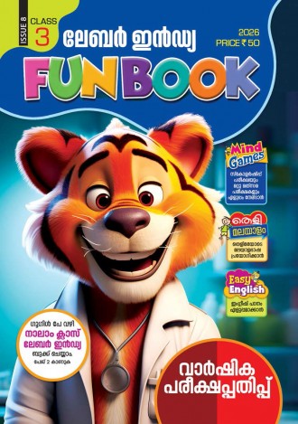 ലേബര്‍ ഇന്‍ഡ്യ, ക്ലാസ് - 3 (കേരള സിലബസ് ), മലയാളം മീഡിയം (8 ലക്കങ്ങള്‍ )