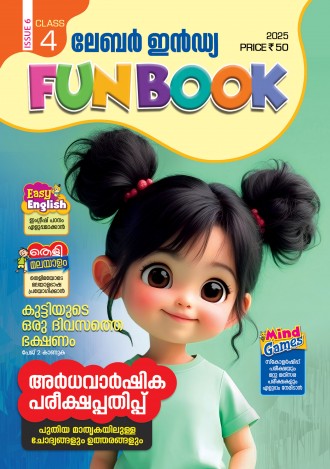 ലേബര്‍ ഇന്‍ഡ്യ, ക്ലാസ് - 4 ( കേരള സിലബസ് ), മലയാളം മീഡിയം ( 8 ലക്കങ്ങള്‍ )