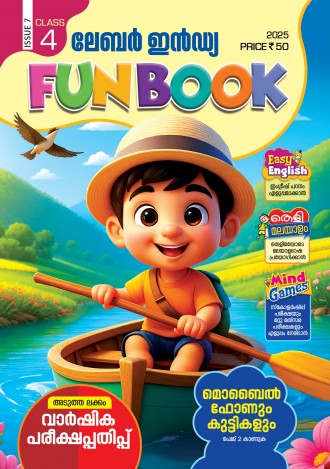 ലേബര്‍ ഇന്‍ഡ്യ, ക്ലാസ് - 4 ( കേരള സിലബസ് ), മലയാളം മീഡിയം ( 8 ലക്കങ്ങള്‍ )