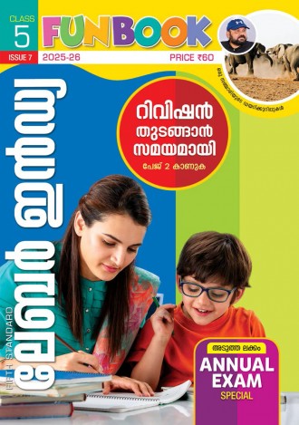 ലേബര്‍ ഇന്‍ഡ്യ, ക്ലാസ് - 5 ( കേരള സിലബസ് ), മലയാളം മീഡിയം ( 8 ലക്കങ്ങള്‍ )