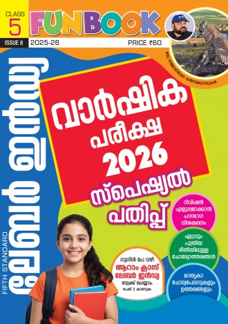 ലേബര്‍ ഇന്‍ഡ്യ, ക്ലാസ് - 5 ( കേരള സിലബസ് ), മലയാളം മീഡിയം ( 8 ലക്കങ്ങള്‍ )