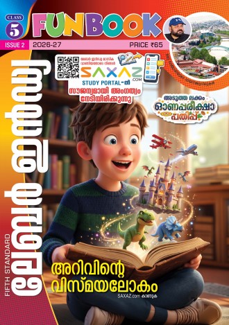 ലേബര്‍ ഇന്‍ഡ്യ, ക്ലാസ് - 5 ( കേരള സിലബസ് ), മലയാളം മീഡിയം ( 8 ലക്കങ്ങള്‍ )