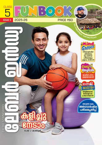 ലേബര്‍ ഇന്‍ഡ്യ, ക്ലാസ് - 5 ( കേരള സിലബസ് ), മലയാളം മീഡിയം ( 8 ലക്കങ്ങള്‍ )