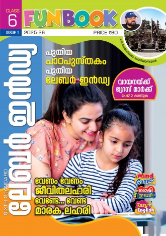 ലേബര്‍ ഇന്‍ഡ്യ, ക്ലാസ് - 6 ( കേരള സിലബസ് ), മലയാളം മീഡിയം ( 8 ലക്കങ്ങള്‍ )