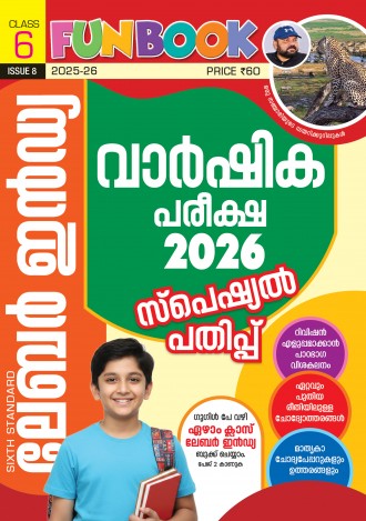 ലേബര്‍ ഇന്‍ഡ്യ, ക്ലാസ് - 6 ( കേരള സിലബസ് ), മലയാളം മീഡിയം ( 8 ലക്കങ്ങള്‍ )