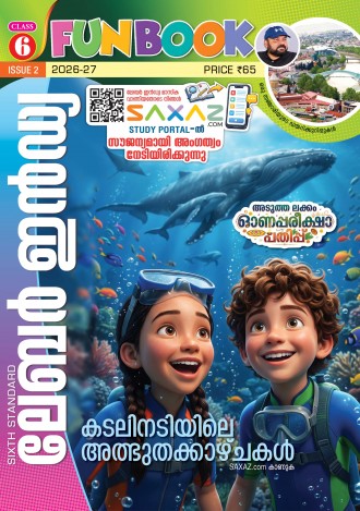 ലേബര്‍ ഇന്‍ഡ്യ, ക്ലാസ് - 6 ( കേരള സിലബസ് ), മലയാളം മീഡിയം ( 8 ലക്കങ്ങള്‍ )