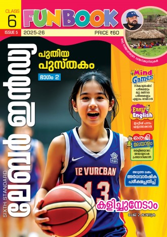 ലേബര്‍ ഇന്‍ഡ്യ, ക്ലാസ് - 6 ( കേരള സിലബസ് ), മലയാളം മീഡിയം ( 8 ലക്കങ്ങള്‍ )