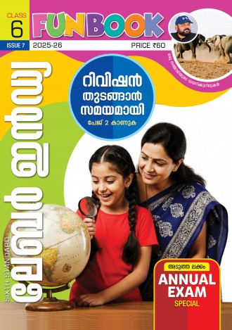 ലേബര്‍ ഇന്‍ഡ്യ, ക്ലാസ് - 6 ( കേരള സിലബസ് ), മലയാളം മീഡിയം ( 8 ലക്കങ്ങള്‍ )