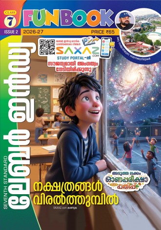 ലേബര്‍ ഇന്‍ഡ്യ, ക്ലാസ് - 7 ( കേരള സിലബസ് ), മലയാളം മീഡിയം ( 8 ലക്കങ്ങള്‍ )