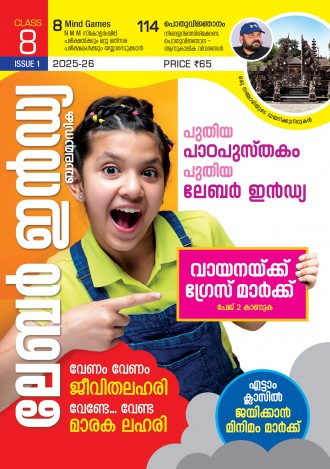 ലേബര്‍ ഇന്‍ഡ്യ, ക്ലാസ് - 8 ( കേരള സിലബസ് ), മലയാളം മീഡിയം ( 8 ലക്കങ്ങള്‍ )