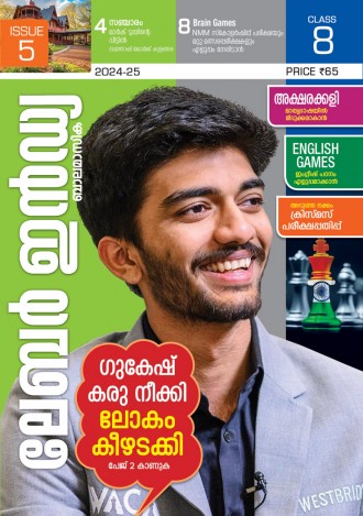 ലേബര്‍ ഇന്‍ഡ്യ, ക്ലാസ് - 8 ( കേരള സിലബസ് ), മലയാളം മീഡിയം ( 8 ലക്കങ്ങള്‍ )