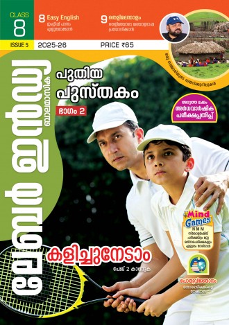 ലേബര്‍ ഇന്‍ഡ്യ, ക്ലാസ് - 8 ( കേരള സിലബസ് ), മലയാളം മീഡിയം ( 8 ലക്കങ്ങള്‍ )