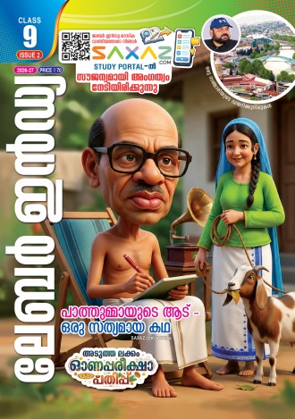 ലേബര്‍ ഇന്‍ഡ്യ, ക്ലാസ് - 9 ( കേരള സിലബസ് ) , മലയാളം മീഡിയം ( 8 ലക്കങ്ങള്‍ )