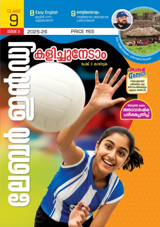 ലേബര്‍ ഇന്‍ഡ്യ, ക്ലാസ് - 9 ( കേരള സിലബസ് ) , മലയാളം മീഡിയം ( 8 ലക്കങ്ങള്‍ )