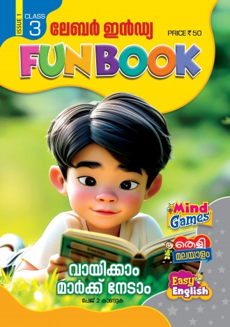 ലേബര്‍ ഇന്‍ഡ്യ, ക്ലാസ് - 3 (കേരള സിലബസ് ), മലയാളം മീഡിയം (8 ലക്കങ്ങള്‍ )