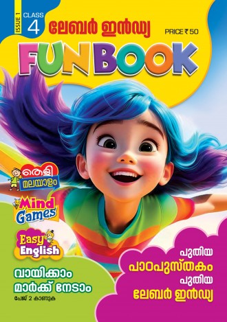 ലേബര്‍ ഇന്‍ഡ്യ, ക്ലാസ് - 4 ( കേരള സിലബസ് ), മലയാളം മീഡിയം ( 8 ലക്കങ്ങള്‍ )