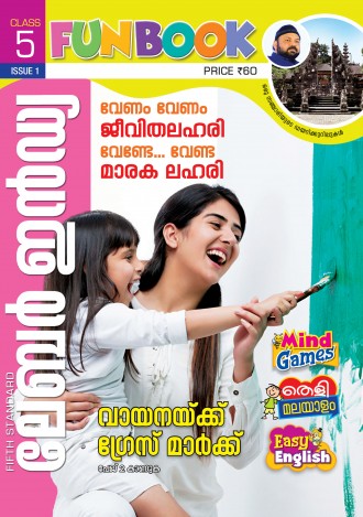 ലേബര്‍ ഇന്‍ഡ്യ, ക്ലാസ് - 5 ( കേരള സിലബസ് ), മലയാളം മീഡിയം ( 8 ലക്കങ്ങള്‍ )